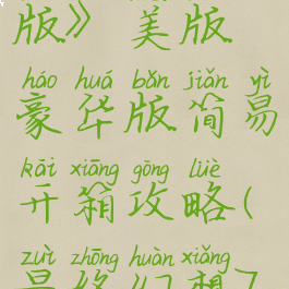 《最终幻想7:重制版》美版豪华版简易开箱攻略(最终幻想7豪华数字版)