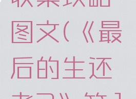 《最后的生还者2》第12章全收集攻略图文(《最后的生还者2》第12章全收集攻略图文下载)