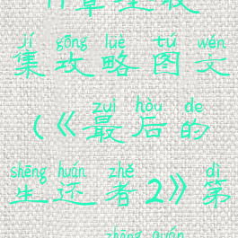 《最后的生还者2》第39-41章全收集攻略图文(《最后的生还者2》第39-41章全收集攻略图文下载)