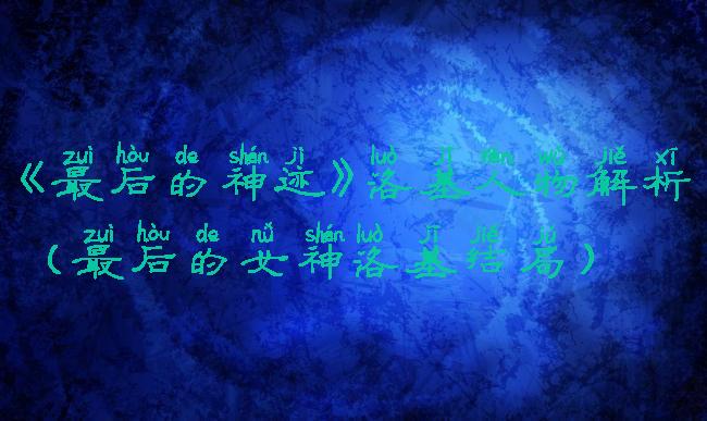 《最后的神迹》洛基人物解析(最后的女神洛基结局)