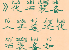 《最强蜗牛》化石装备入手途径化石装备如何获取