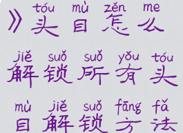 《最强蜗牛》头目怎么解锁所有头目解锁方法一览