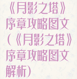《月影之塔》序章攻略图文(《月影之塔》序章攻略图文解析)