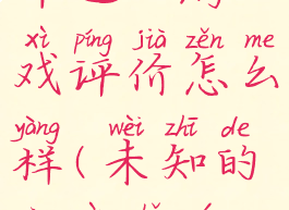 《未知的命运》游戏评价怎么样(未知的命运手游攻略)