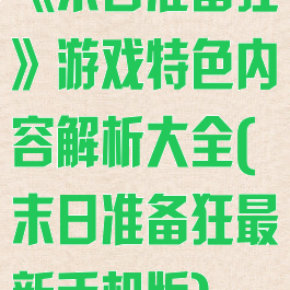 《末日准备狂》游戏特色内容解析大全(末日准备狂最新手机版)