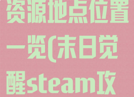 《末日觉醒》资源地点位置一览(末日觉醒steam攻略)