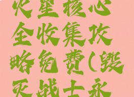 《毁灭战士:永恒》火星核心全收集攻略免费(毁灭战士永恒流程攻略)