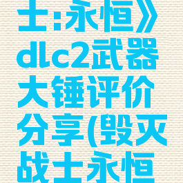 《毁灭战士:永恒》dlc2武器大锤评价分享(毁灭战士永恒打击感差)