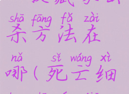 《死亡细胞》最终boss收藏家击杀方法在哪(死亡细胞收藏家掉什么武器)