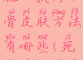 《死亡细胞》获得小骨皮肤方法有哪些(死亡细胞骨头)