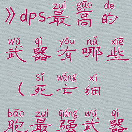 《死亡细胞》dps最高的武器有哪些(死亡细胞最强武器排行1.6)