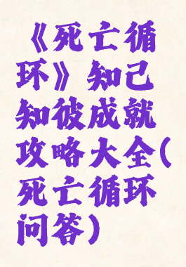 《死亡循环》知己知彼成就攻略大全(死亡循环问答)