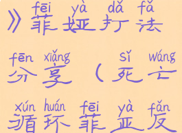 《死亡循环》菲娅打法分享(死亡循环菲亚反应堆)