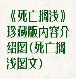 《死亡搁浅》珍藏版内容介绍图(死亡搁浅图文)