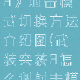 《武装突袭3》射击模式切换方法介绍图(武装突袭3怎么调射击模式)