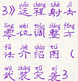 《武装突袭3》远程射击零位调整方法介绍图(武装突袭3远点技巧)