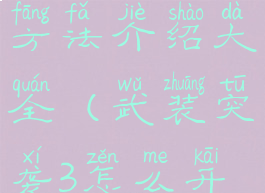 《武装突袭3》飞机悬停方法介绍大全(武装突袭3怎么开飞机怎么降落)