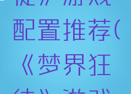 《梦界狂徒》游戏配置推荐(《梦界狂徒》游戏配置推荐)