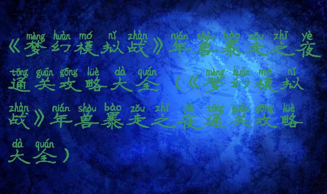 《梦幻模拟战》年兽暴走之夜通关攻略大全(《梦幻模拟战》年兽暴走之夜通关攻略大全)
