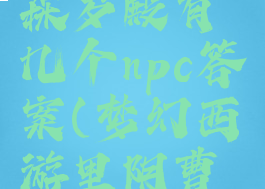 《梦幻西游》里阴曹地府的森罗殿有几个npc答案(梦幻西游里阴曹地府的阎罗殿有几个npc)