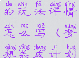 《梦想养成计划》新手的玩法详情怎么写(梦想养成计划是什么游戏)