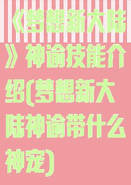 《梦想新大陆》神谕技能介绍(梦想新大陆神谕带什么神宠)
