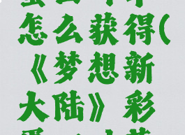 《梦想新大陆》彩蛋四叶草怎么获得(《梦想新大陆》彩蛋四叶草怎么获得的)