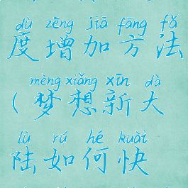 《梦想新大陆》活跃度增加方法(梦想新大陆如何快速提高战力)