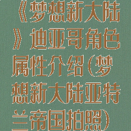 《梦想新大陆》迪亚哥角色属性介绍(梦想新大陆亚特兰帝国拍照)