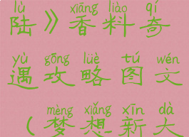 《梦想新大陆》香料奇遇攻略图文(梦想新大陆支线)