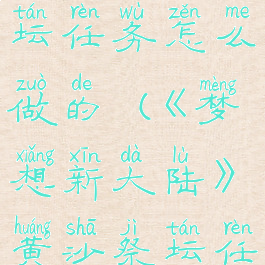 《梦想新大陆》黄沙祭坛任务怎么做的(《梦想新大陆》黄沙祭坛任务怎么做的啊)