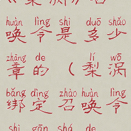 《梨涡》召唤令是多少章的(梨涡绑定召唤令是干啥的)