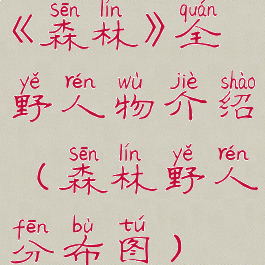 《森林》全野人物介绍(森林野人分布图)