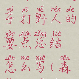 《森林》关于打野人的要点总结怎么写(森林打野人)