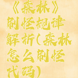 《森林》刷怪规律解析(森林怎么刷怪代码)
