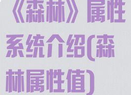 《森林》属性系统介绍(森林属性值)