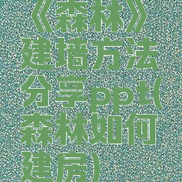 《森林》建墙方法分享ppt(森林如何建房)