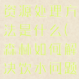 《森林》水资源处理方法是什么(森林如何解决饮水问题)