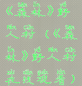 《森林》野人村(《森林》野人村在线观看)