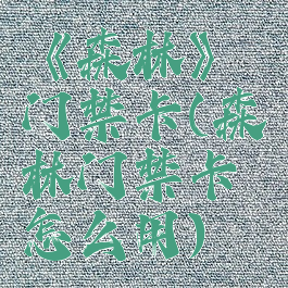 《森林》门禁卡(森林门禁卡怎么用)