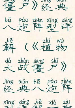 《植物大战僵尸》经典八炮阵型详解(《植物大战僵尸》经典八炮阵型详解下载)