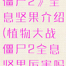 《植物大战僵尸2》全息坚果介绍(植物大战僵尸2全息坚果厉害吗?)