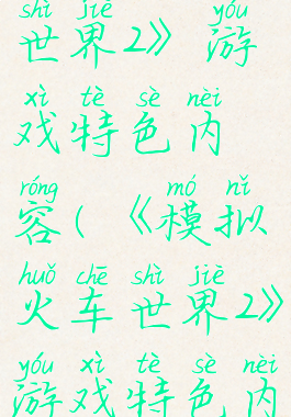 《模拟火车世界2》游戏特色内容(《模拟火车世界2》游戏特色内容)