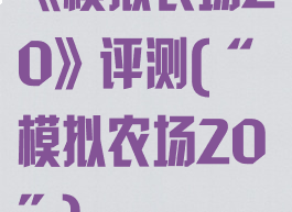 《模拟农场20》评测(“模拟农场20”)