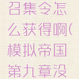 《模拟帝国》移民召集令怎么获得啊(模拟帝国第九章没有移民升不了房子)