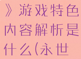 《永世必死》游戏特色内容解析是什么(永世英雄)