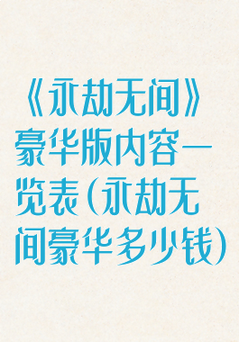 《永劫无间》豪华版内容一览表(永劫无间豪华多少钱)