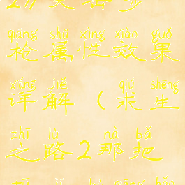 《求生之路2》突击步枪属性效果详解(求生之路2那把突击步枪好)