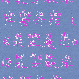 《求生意志ol》北方联军阵营介绍(《求生意志ol》北方联军阵营介绍视频)
