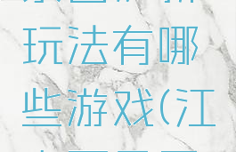 《江南百景图》新玩法有哪些游戏(江南百景图在玩什么)